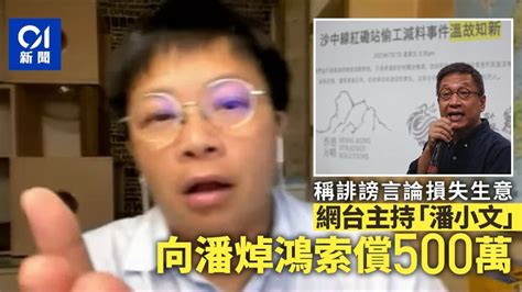 潘小文維基|網台主持「潘小文」指潘焯鴻誹謗 稱損失生意 索償500萬